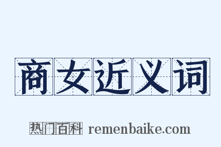 商女近义词是什么意思的图片